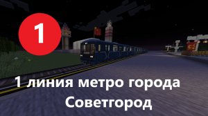 Майнкрафт, 1 линия метро в городе Советгород 
... советское метро...