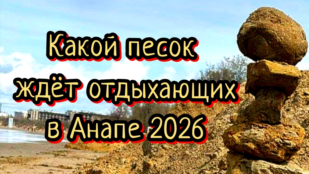 АНАПА ЧТО НА ПЛЯЖАХ ПЕСОК ИЛИ ГЛИНА 03-05-2026