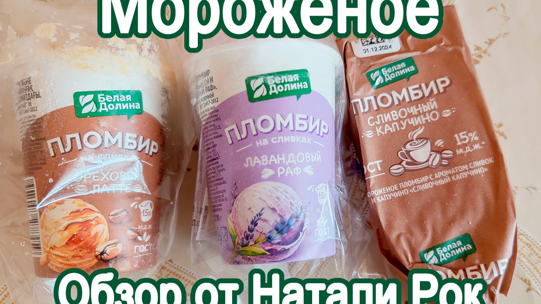МОРОЖЕНОЕ ГК "БЕЛАЯ ДОЛИНА" ПЛОМБИР "ОРЕХОВЫЙ ЛАТТЕ", "ЛАВАНДОВЫЙ РАФ", "СЛИВОЧНЫЙ КАПУЧИНО"