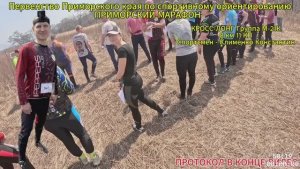 Спортивное ориентирование Первенство Приморского края «Приморский марафон» 19.04.2026 г. п. Лозовый
