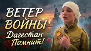 Военные стихи к 9 мая до слёз читает девушка в Дагестане. Дети говорят о войне стихами к 9 мая 1945