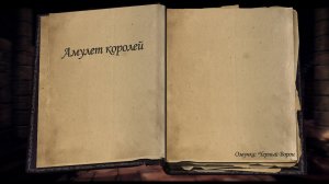 Амулет королей ► Книги на русском из Skyrim