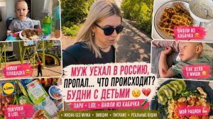 МУЖ УЕХАЛ В РОССИЮ И ПРОПАЛ… ЧТО ПРОИСХОДИТ 😱 БУДНИ С ДЕТЬМИ | ПАРК • LIDL • ВАФЛИ ИЗ КАБАЧКА