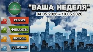 ВЕСЫ: «ТАРО-ПРОГНОЗ с 4 по 10 МАЯ 2026 года (РАБОТА, ФИНАНСЫ, ЛЮБОВЬ, ЗДОРОВЬЕ)»!!!