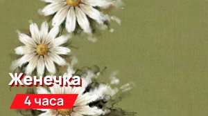 Звуки для соседей - Женечка