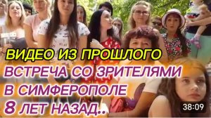 САМВЕЛ АДАМЯН, ПО ПРОСЬБАМ ЗРИТЕЛЕЙ, ВСТРЕЧА СО ЗРИТЕЛЯМИ В СИМФЕРОПОЛЕ, 8 ЛЕТ НАЗАД..
