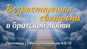 Возрастающая святость в братской любви | 1 Фессалоникийцам 4:9-12 | Тагир Тухватуллин | 3 мая 2026г.