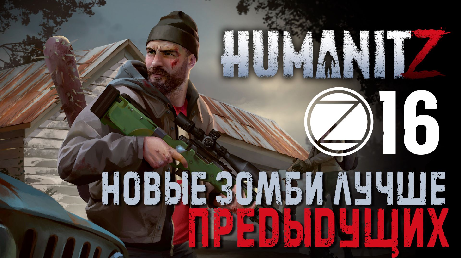HumanitZ✮НОВЫЕ ЗОМБИ ЛУЧШЕ ПРЕДЫДУЩИХ✮16 СЕРИЯ