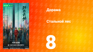 Стальной лес 8 серия
