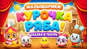Малышарики: Курочка Ряба! 🐔🎭 Сказка в театре 📖 Развивающий мультфильм
