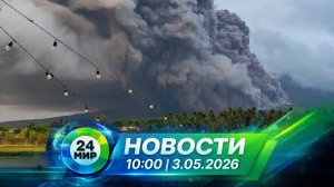 Новости 3 мая 2026 года 10:00 | Выпуск новостей | МИР 24