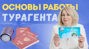 ОСНОВЫ РАБОТЫ ТУРАГЕНТА: ПОШАГОВЫЙ АЛГОРИТМ ОТ ЗАЯВКИ ДО СДЕЛКИ