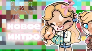 -✍🏼Новое интро🤍🙃
