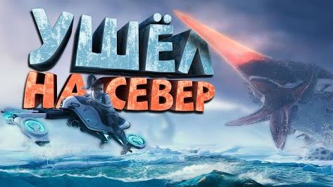 Как я играл в Subnautica Below Zero смотреть онлайн