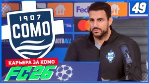 FC 26 КАРЬЕРА ЗА КОМО 1907 #49 - РЕВАНШ С БАРСЕЛОНОЙ В ЛИГЕ ЧЕМПИОНОВ?!?!