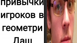 привычки игроков в геометри Даш