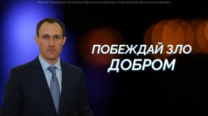 Как правильно и эффективно бороться со злом?