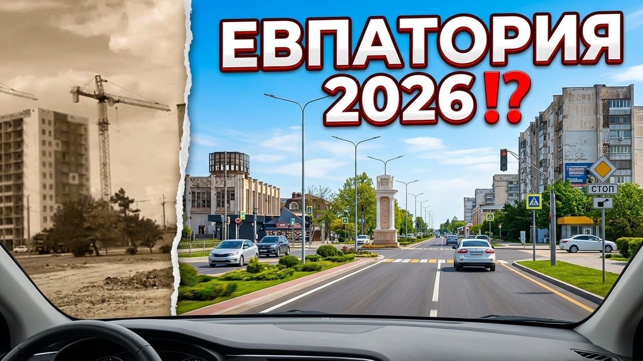 Едешь в Крым на машине 2026 ⁉️ Евпаторию не узнать 😀🔥 Смотрите сами.