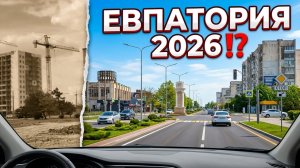 Едешь в Крым на машине 2026  ⁉️ Евпаторию не узнать 😀🔥 Смотрите сами.