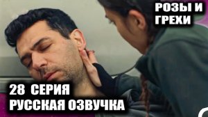 Розы и грехи 28 серия ВЫБОР СДЕЛАН! 🔥 ЖЕСТКИЙ РАЗГОВОР ЗЕЙНЕП И БЕРРАК И КРАХ СЕРХАТА
