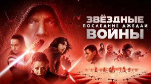 Звёздные войны: Последние джедаи (фильм 2017) / Star Wars: Episode VIII - The Last Jedi