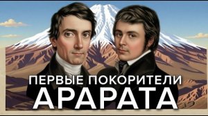 ПЕРВЫЕ ПОКОРИТЕЛИ АРАРАТА | В ПОИСКАХ КОВЧЕГА