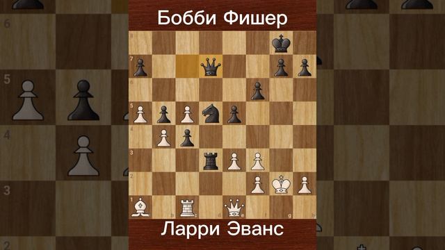 Бобби Фишер vs. Ларри Эванс (1965) — Победа в 3-м туре чемпионата США