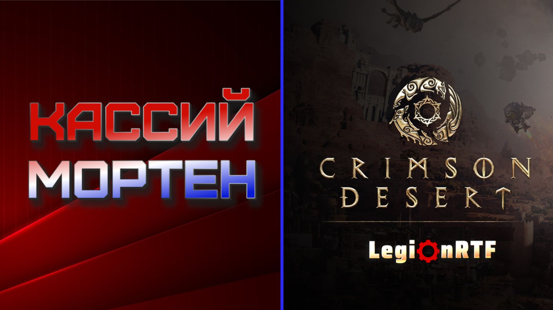 18. Кассий Мортен - босс шестой главы. Crimson Desert.