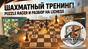Puzzle Racer и разбор на Lichess
