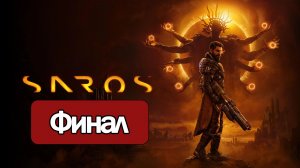 Saros - Геймплей Прохождение Финал ( без комментариев, PS5)
