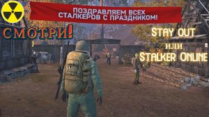 Без артефактный день! Stalker Online. Stay out. (Сталкер онлайн)