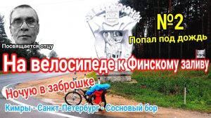 №2.На велосипеде в Санкт-Петербург｜Велопутешествие на Финский залив.