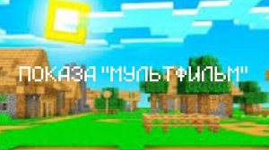 Для BIPYC 8-БIT