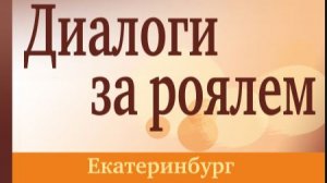 Гала-концерт «Диалоги за роялем» памяти А.Г. Бахчиева.