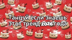 Танцуй если знаешь этот тренд 2026 года