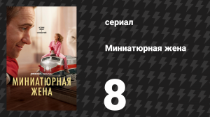 Миниатюрная жена 8 серия «В самое сердце тьмы» (сериал, 2026)
