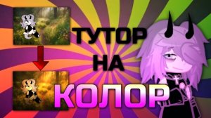 Тутор на колор или атмосферу :)