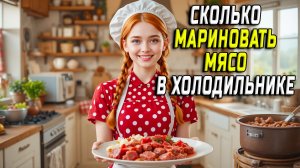 Сколько мариновать мясо в холодильнике