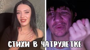 Пообещала приехать к поэту // Дмитрий Кравченко читает стихи в чатрулетке