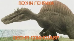 Песни Генриха - Песня Спинозавр
