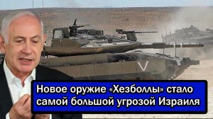 Новое оружие «Хезболлы» стало самой большой угрозой для израильской армии! - Аналитический разбор