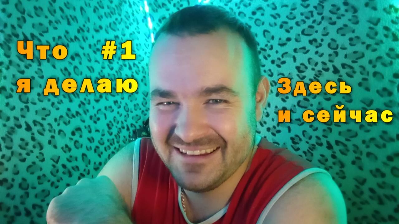 Что я дела? #1 Здесь и сейчас.