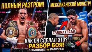 ИСТОРИЧЕСКИЙ БОЙ! Дэвид Бенавидес - Гильберто Рамирес. Обзор боя