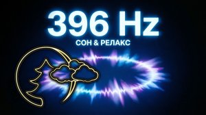 🎧 Музыка для сна 396 Гц — глубокий сон, снятие стресса и расслабления