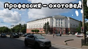 Профессия охотовед