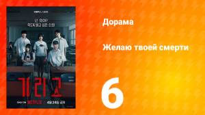 Желаю твоей смерти 6 серия