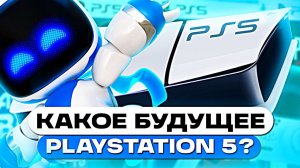 Какое будущее у PlayStation 5 в 2026? — конец PS5 уже близко?