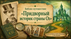 Л.Ф. Баум - придворный историк страны Оз