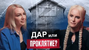 Ясновидящая раскрывает СТРАШНУЮ тайну дома, которая передалась дочери
