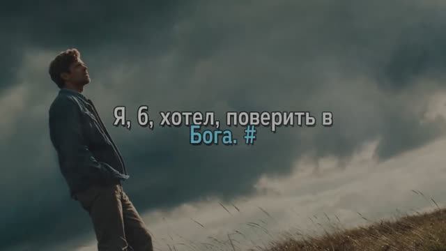 Я, б, хотел, поверить,  в Бога. #